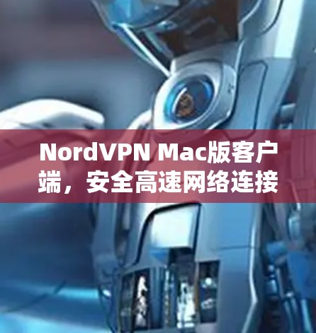 NordVPN Mac版客户端，安全高速网络连接解决方案