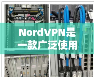 NordVPN是一款广泛使用的虚拟专用网络(VPN)服务,能够帮助用户保护隐私、匿名化网络流量、绕过地理限制等。要下载NordVPN的应用程序,可以按照以下步骤操作