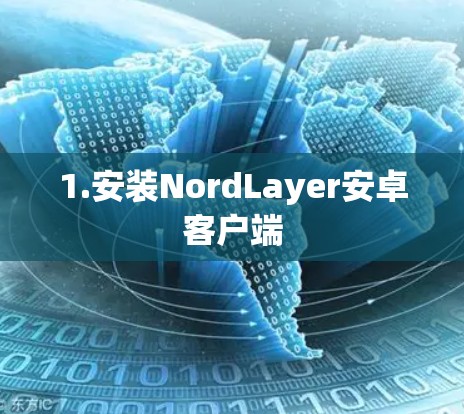 1.安装NordLayer安卓客户端 1.安装NordLayer安卓客户端