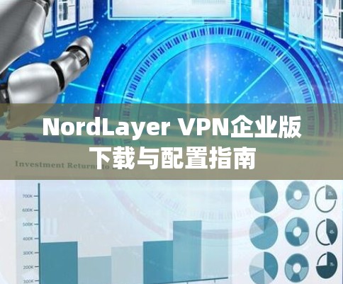 NordLayer VPN企业版下载与配置指南