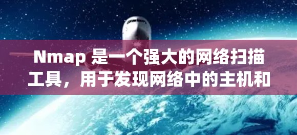 Nmap 是一个强大的网络扫描工具,用于发现网络中的主机和端口,并执行安全扫描。以下是对 Nmap 的详细概述和使用指南