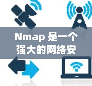 Nmap 是一个强大的网络安全工具，适用于多种网络分析任务。以下是对 Nmap 的详细介绍和使用建议