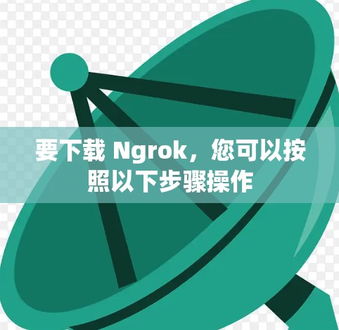 要下载 Ngrok,您可以按照以下步骤操作 要下载 Ngrok,您可以按照以下步骤操作