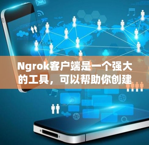 Ngrok客户端是一个强大的工具,可以帮助你创建安全的反向代理隧道,用于测试和开发内部应用程序。以下是设置 Ngrok 客户端的详细步骤