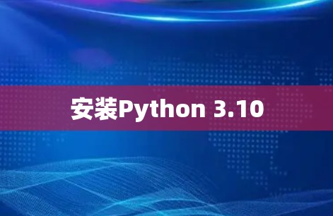 安装Python 3.10 安装Python 3.10