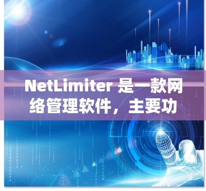 NetLimiter 是一款网络管理软件,主要功能是对网络带宽进行限制和监控。它可以帮助用户限制网络流量、分配带宽优先级以及监控网络使用情况。以下是关于 NetLimiter 带宽限制的一些关键信息