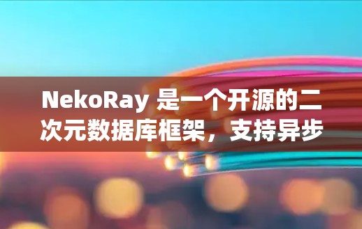 NekoRay 是一个开源的二次元数据库框架,支持异步和高并发操作。如果 you 正在使用 NekoRay,以下是一些常用的配置和优化建议,帮助你更好地使用 NekoRay