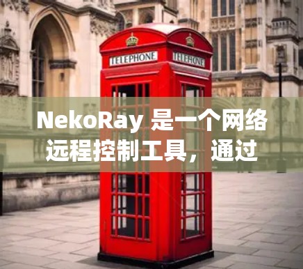 NekoRay 是一个网络远程控制工具,通过配置文件进行设置。以下是配置 NekoRay 的主要步骤和常见配置内容 NekoRay 是一个网络远程控制工具,通过配置文件进行设置。以下是配置 NekoRay 的主要步骤和常见配置内容