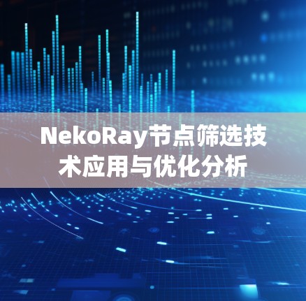 NekoRay节点筛选技术应用与优化分析