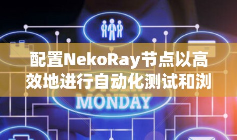 配置NekoRay节点以高效地进行自动化测试和浏览器操作,下面是一步步的指南
