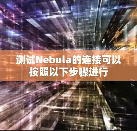 测试Nebula的连接可以按照以下步骤进行 测试Nebula的连接可以按照以下步骤进行