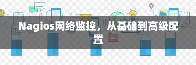 Nagios网络监控,从基础到高级配置