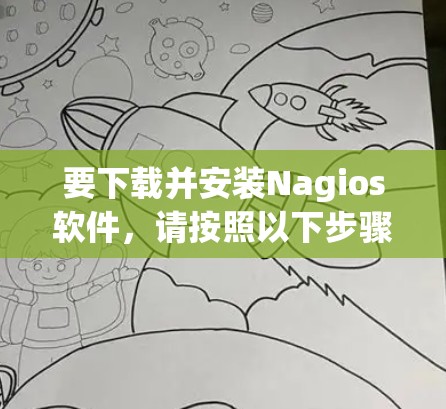 要下载并安装Nagios软件,请按照以下步骤操作 要下载并安装Nagios软件,请按照以下步骤操作