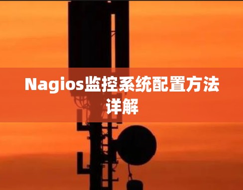 Nagios监控系统配置方法详解