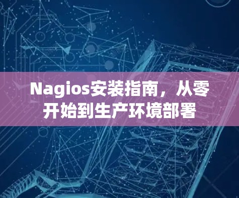 Nagios安装指南,从零开始到生产环境部署 Nagios安装指南,从零开始到生产环境部署