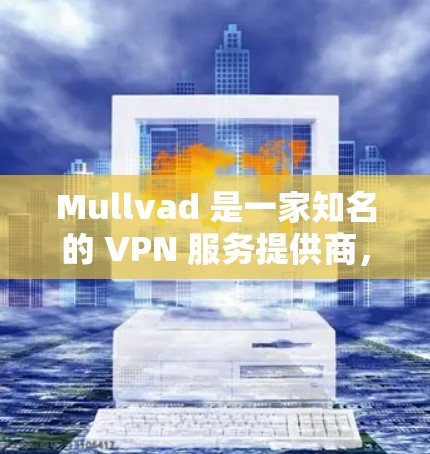 Mullvad 是一家知名的 VPN 服务提供商，其服务以高性能和高安全性著称。以下是关于 Mullvad 速度测试和节点性能分析的一些关键点