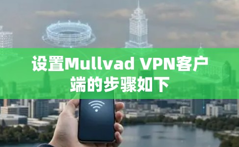 设置Mullvad VPN客户端的步骤如下