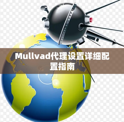 Mullvad代理设置详细配置指南