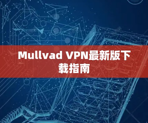 Mullvad VPN最新版下载指南