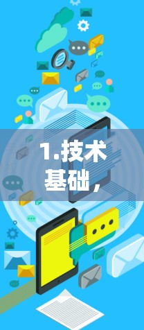 1.技术基础,WireGuard 的优势