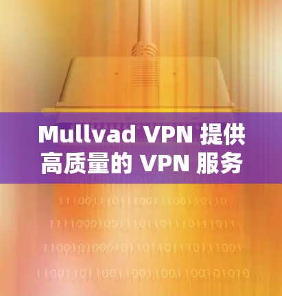 Mullvad VPN 提供高质量的 VPN 服务,支持多平台的客户端,确保你的网络连接安全、匿名。以下是 Mullvad VPN 的正规客户端下载和相关信息