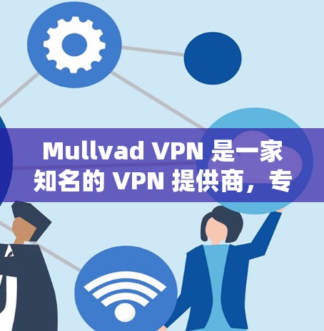 Mullvad VPN 是一家知名的 VPN 提供商，专注于网络安全和隐私保护。要测量 Mullvad VPN 的线路速度，可以按照以下步骤进行