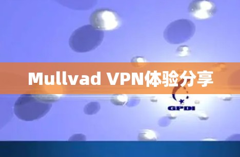 Mullvad VPN体验分享