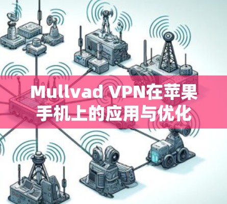 Mullvad VPN在苹果手机上的应用与优化 Mullvad VPN在苹果手机上的应用与优化