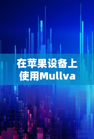 在苹果设备上使用Mullvad VPN的步骤如下 在苹果设备上使用Mullvad VPN的步骤如下