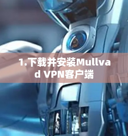 1.下载并安装Mullvad VPN客户端