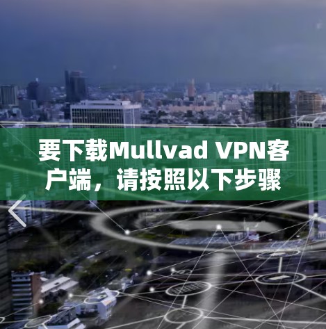 要下载Mullvad VPN客户端,请按照以下步骤操作 要下载Mullvad VPN客户端,请按照以下步骤操作