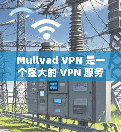 Mullvad VPN 是一个强大的 VPN 服务,适合需要高安全性和隐私保护的用户。以下是详细的步骤指南,帮助您顺利安装和配置 Mullvad VPN Mullvad VPN 是一个强大的 VPN 服务,适合需要高安全性和隐私保护的用户。以下是详细的步骤指南,帮助您顺利安装和配置 Mullvad VPN