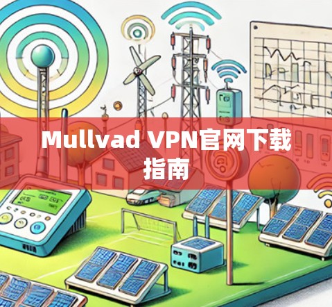 Mullvad VPN官网下载指南