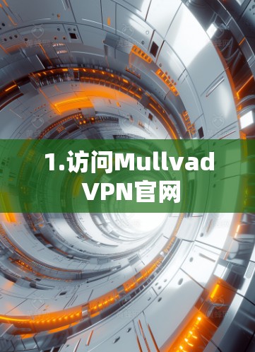 1.访问Mullvad VPN官网