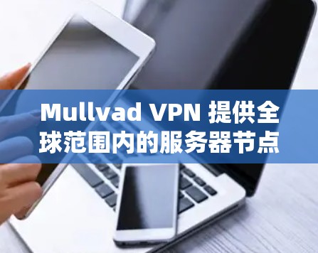 Mullvad VPN 提供全球范围内的服务器节点，分布在多个国家和地区，包括但不限于以下地区