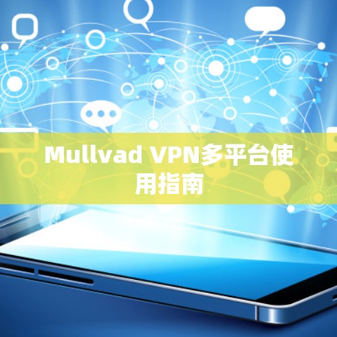 Mullvad VPN多平台使用指南 Mullvad VPN多平台使用指南