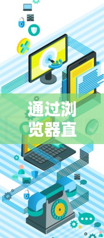 通过浏览器直接连接(无需客户端) 通过浏览器直接连接(无需客户端)