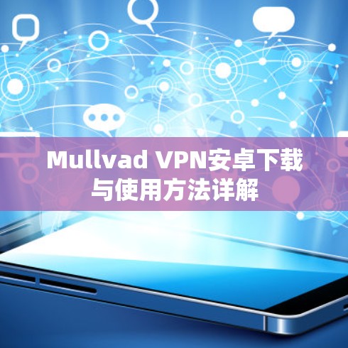 Mullvad VPN安卓下载与使用方法详解 Mullvad VPN安卓下载与使用方法详解