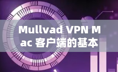 Mullvad VPN Mac 客户端的基本信息 Mullvad VPN Mac 客户端的基本信息