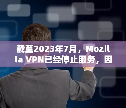 截至2023年7月,Mozilla VPN已经停止服务,因此无法下载官方客户端。Mozilla决定暂停其VPN服务,建议用户寻找其他替代方案。以下是一些替代VPN服务的推荐 截至2023年7月,Mozilla VPN已经停止服务,因此无法下载官方客户端。Mozilla决定暂停其VPN服务,建议用户寻找其他替代方案。以下是一些替代VPN服务的推荐