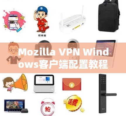Mozilla VPN Windows客户端配置教程 Mozilla VPN Windows客户端配置教程