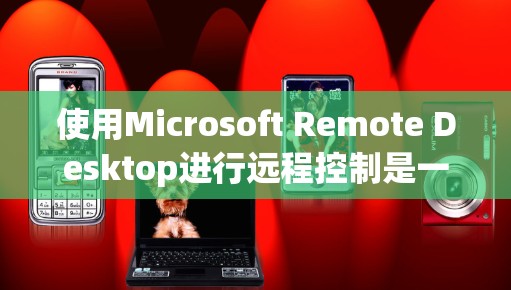 使用Microsoft Remote Desktop进行远程控制是一个方便且强大的工具,可以帮助你在不同设备上轻松访问和管理自己的电脑。以下是详细的步骤指南,帮助你顺利完成远程连接过程 使用Microsoft Remote Desktop进行远程控制是一个方便且强大的工具,可以帮助你在不同设备上轻松访问和管理自己的电脑。以下是详细的步骤指南,帮助你顺利完成远程连接过程