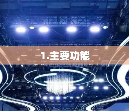 1.主要功能 1.主要功能