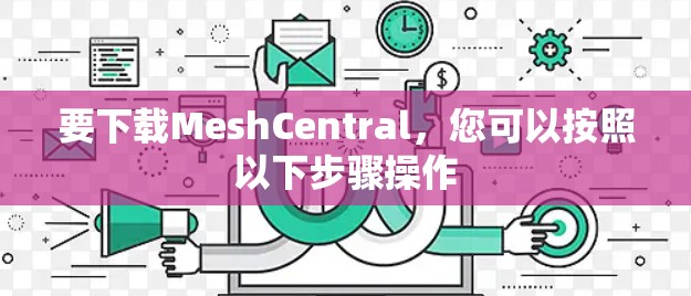 要下载MeshCentral,您可以按照以下步骤操作 要下载MeshCentral,您可以按照以下步骤操作