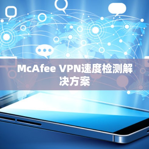McAfee VPN速度检测解决方案 McAfee VPN速度检测解决方案