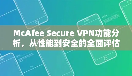 McAfee Secure VPN功能分析，从性能到安全的全面评估