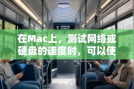 在Mac上，测试网络或硬盘的速度时，可以使用一些常用的工具。以下是一些常用的线路测速工具和方法