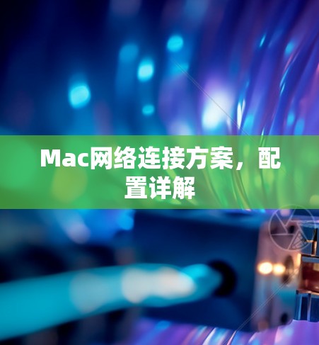 Mac网络连接方案,配置详解 Mac网络连接方案,配置详解