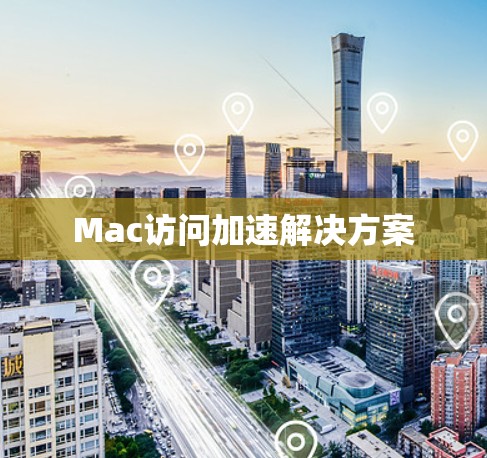 Mac访问加速解决方案