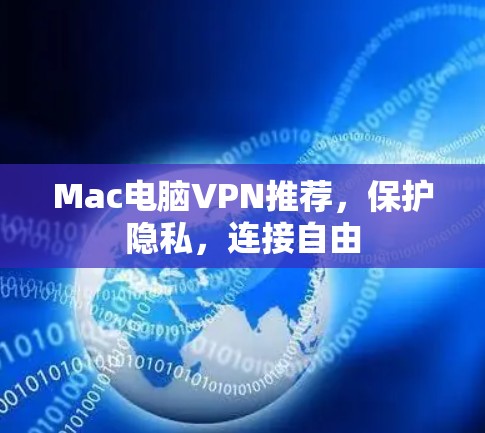 Mac电脑VPN推荐，保护隐私，连接自由